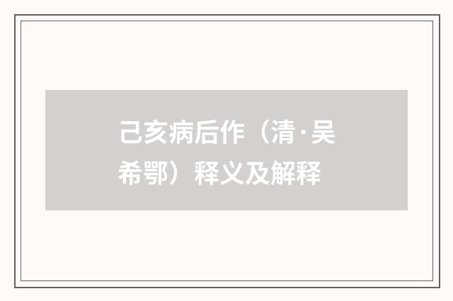 己亥病后作（清·吴希鄂）释义及解释