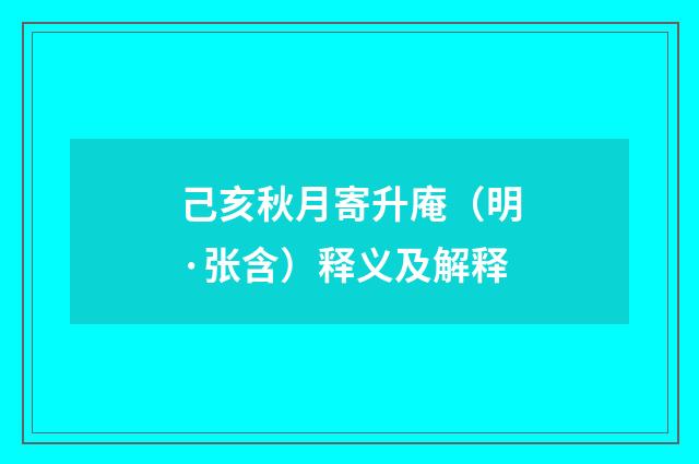 己亥秋月寄升庵（明·张含）释义及解释