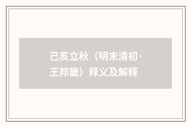 己亥立秋（明末清初·王邦畿）释义及解释