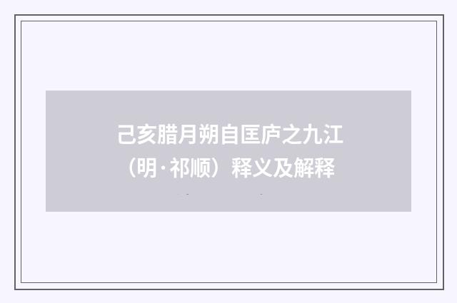 己亥腊月朔自匡庐之九江（明·祁顺）释义及解释