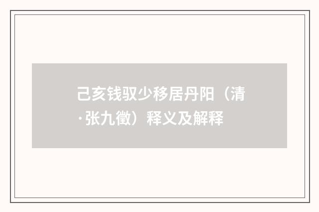 己亥钱驭少移居丹阳（清·张九徵）释义及解释