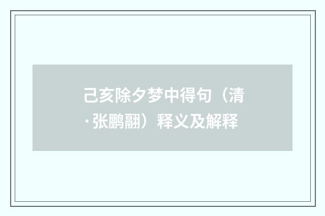 己亥除夕梦中得句（清·张鹏翮）释义及解释