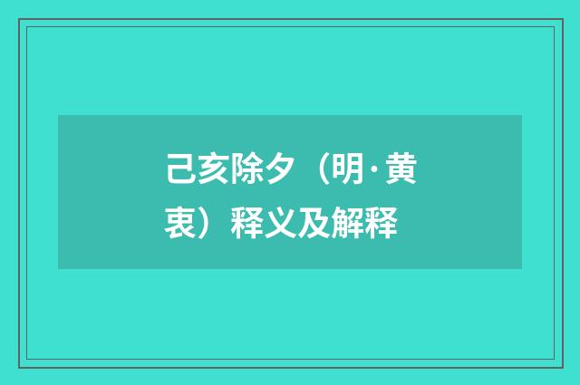 己亥除夕（明·黄衷）释义及解释