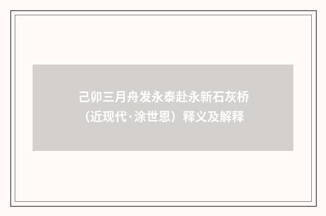 己卯三月舟发永泰赴永新石灰桥（近现代·涂世恩）释义及解释