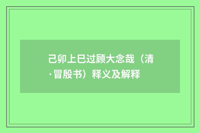 己卯上巳过顾大念哉（清·冒殷书）释义及解释