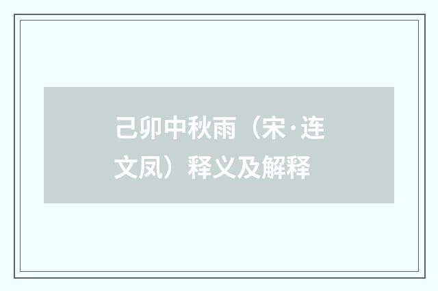 己卯中秋雨（宋·连文凤）释义及解释