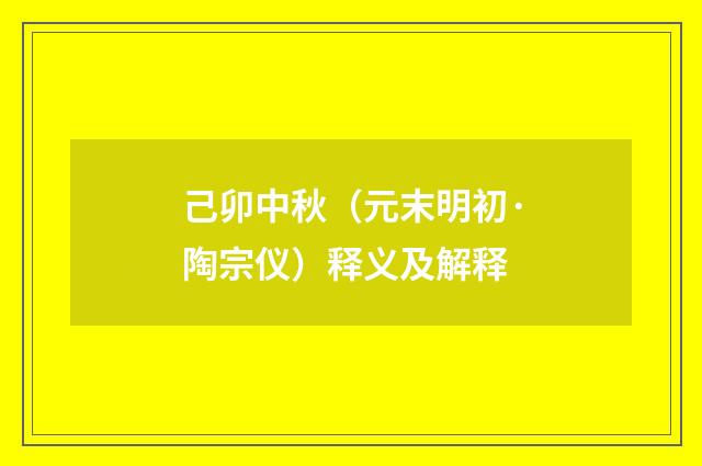 己卯中秋（元末明初·陶宗仪）释义及解释