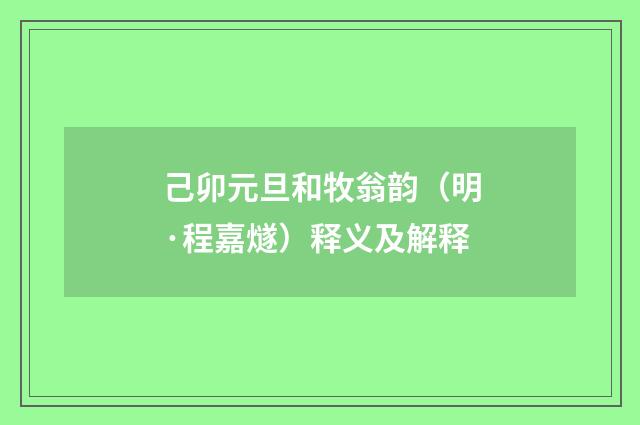 己卯元旦和牧翁韵（明·程嘉燧）释义及解释