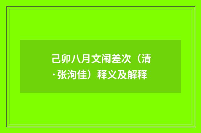 己卯八月文闱差次（清·张洵佳）释义及解释