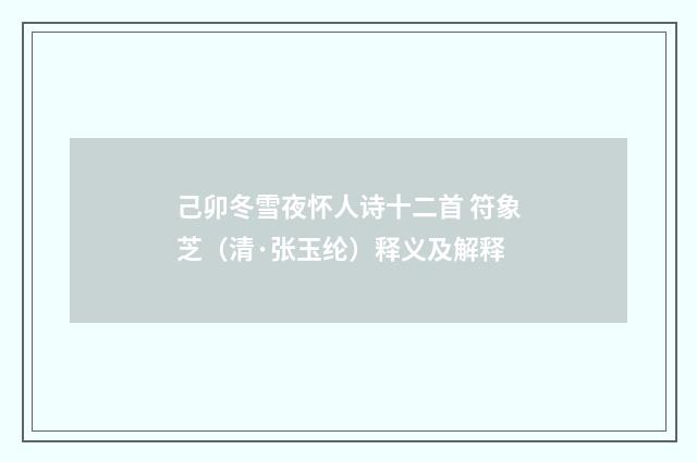 己卯冬雪夜怀人诗十二首 符象芝（清·张玉纶）释义及解释