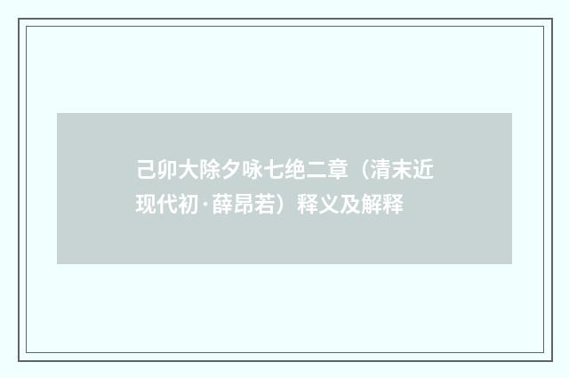 己卯大除夕咏七绝二章（清末近现代初·薛昂若）释义及解释