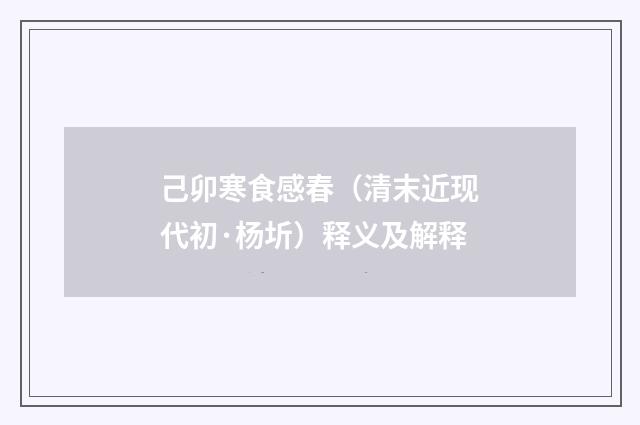 己卯寒食感春（清末近现代初·杨圻）释义及解释
