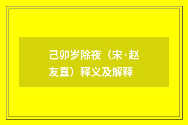 己卯岁除夜（宋·赵友直）释义及解释