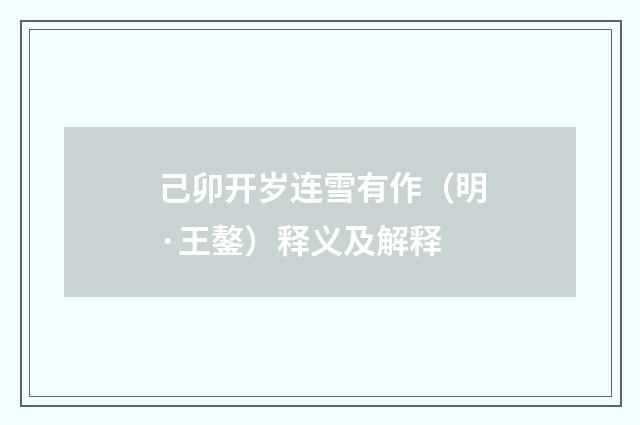 己卯开岁连雪有作（明·王鏊）释义及解释