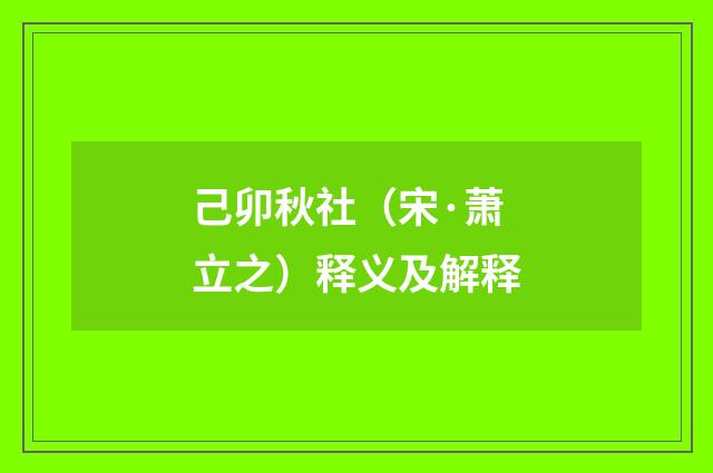 己卯秋社（宋·萧立之）释义及解释