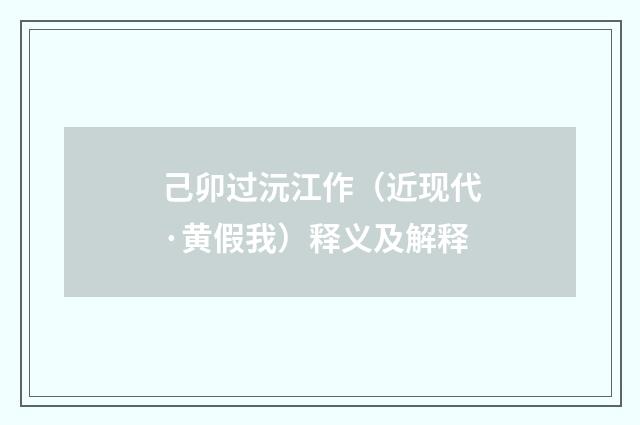 己卯过沅江作（近现代·黄假我）释义及解释