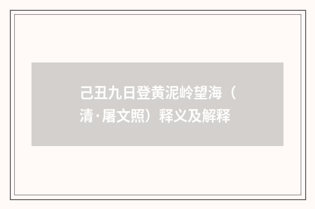 己丑九日登黄泥岭望海（清·屠文照）释义及解释