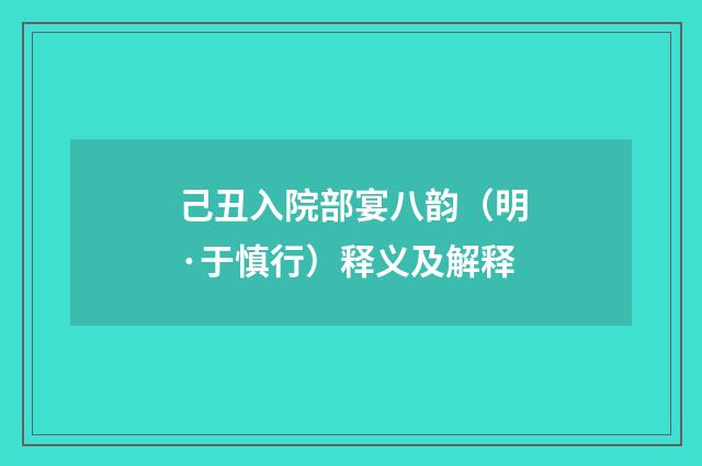 己丑入院部宴八韵（明·于慎行）释义及解释