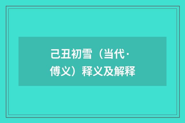 己丑初雪（当代·傅义）释义及解释