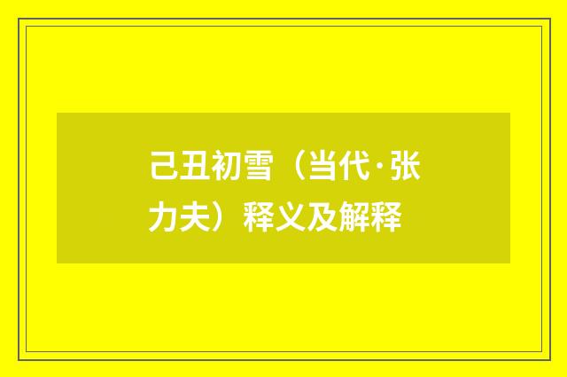 己丑初雪（当代·张力夫）释义及解释