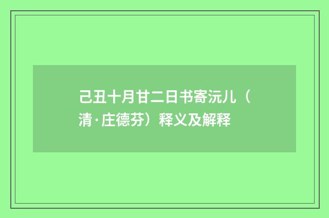 己丑十月甘二日书寄沅儿（清·庄德芬）释义及解释