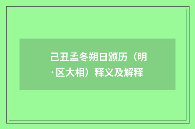 己丑孟冬朔日颁历（明·区大相）释义及解释