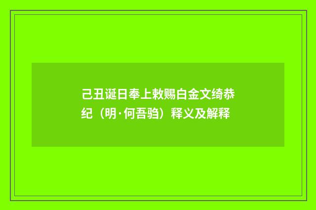 己丑诞日奉上敕赐白金文绮恭纪（明·何吾驺）释义及解释