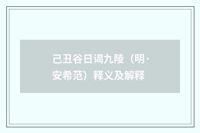 己丑谷日谒九陵（明·安希范）释义及解释