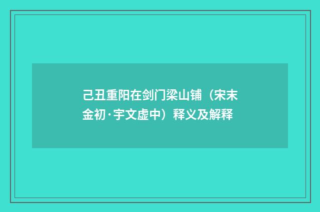 己丑重阳在剑门梁山铺（宋末金初·宇文虚中）释义及解释