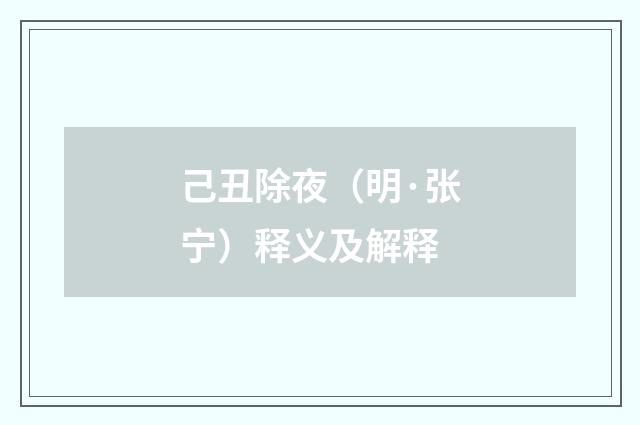 己丑除夜（明·张宁）释义及解释