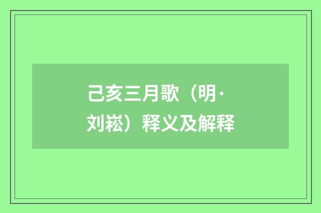 己亥三月歌（明·刘崧）释义及解释