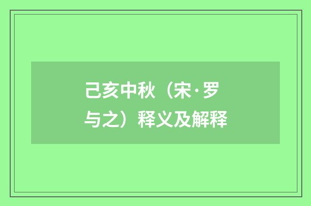 己亥中秋（宋·罗与之）释义及解释