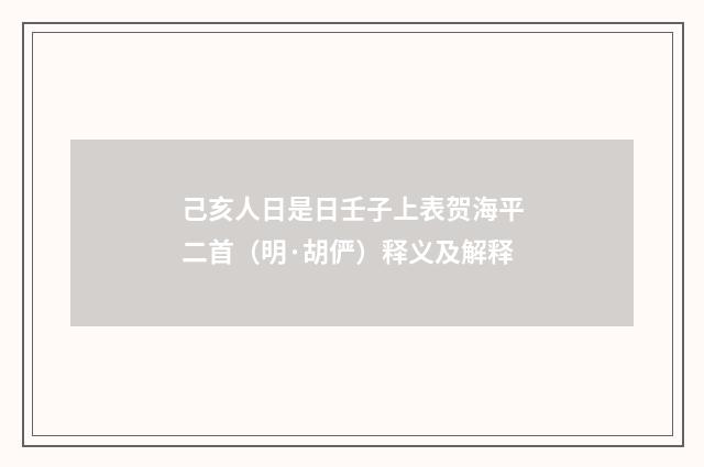 己亥人日是日壬子上表贺海平二首（明·胡俨）释义及解释