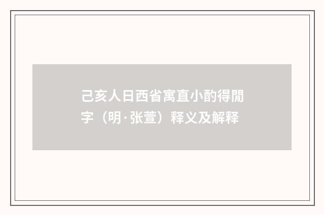 己亥人日西省寓直小酌得閒字（明·张萱）释义及解释