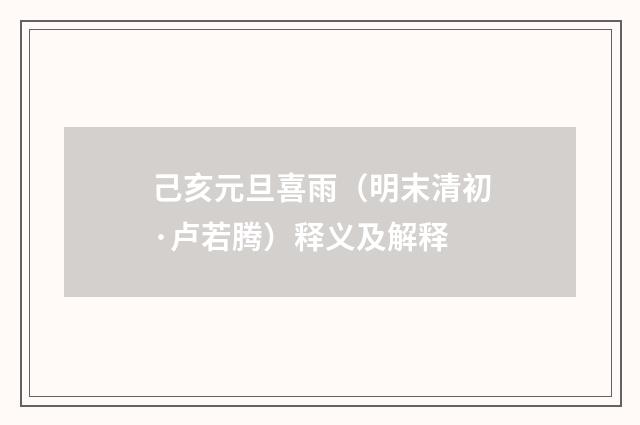 己亥元旦喜雨（明末清初·卢若腾）释义及解释
