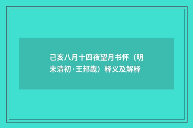己亥八月十四夜望月书怀（明末清初·王邦畿）释义及解释