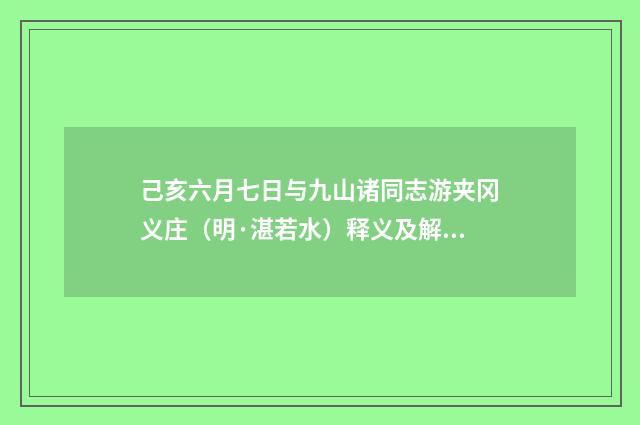 己亥六月七日与九山诸同志游夹冈义庄（明·湛若水）释义及解释