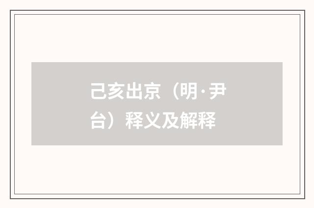 己亥出京（明·尹台）释义及解释