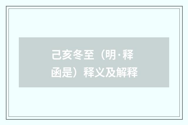 己亥冬至（明·释函是）释义及解释