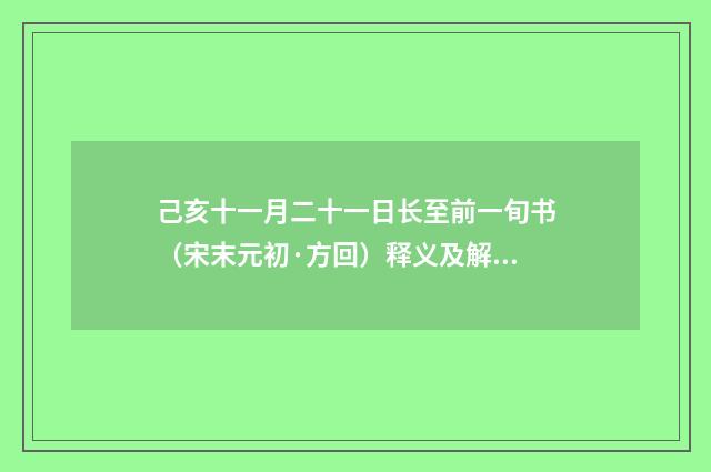 己亥十一月二十一日长至前一旬书（宋末元初·方回）释义及解释