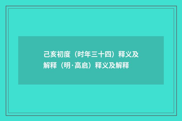 己亥初度（时年三十四）释义及解释（明·高启）释义及解释