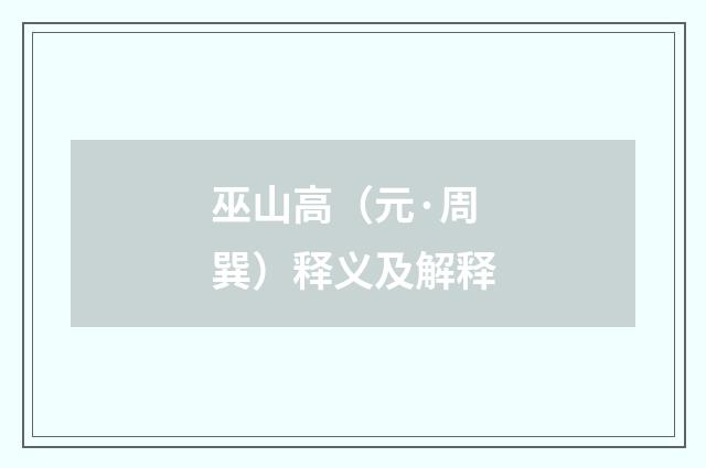 巫山高（元·周巽）释义及解释