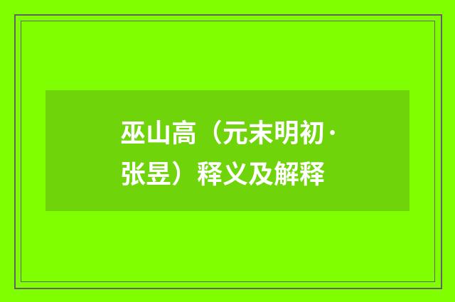 巫山高（元末明初·张昱）释义及解释