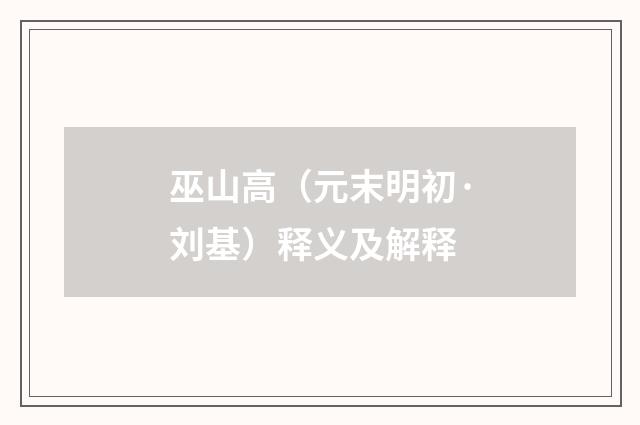 巫山高（元末明初·刘基）释义及解释