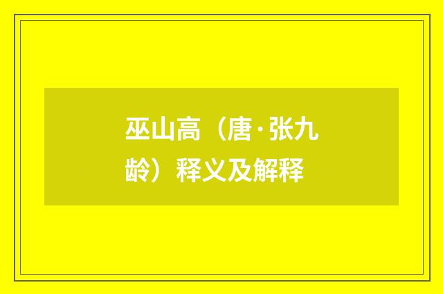 巫山高（唐·张九龄）释义及解释