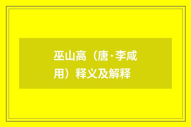 巫山高（唐·李咸用）释义及解释
