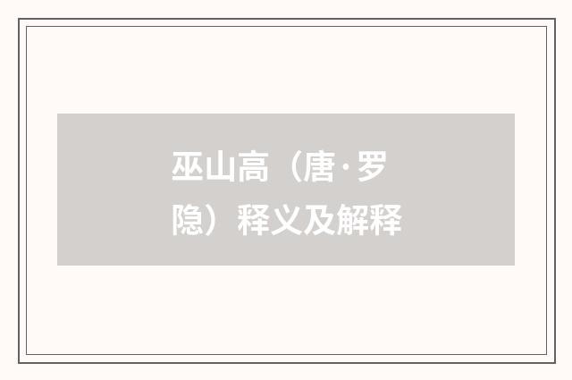 巫山高（唐·罗隐）释义及解释