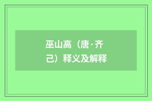 巫山高（唐·齐己）释义及解释
