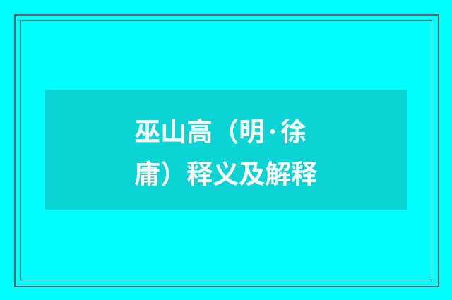 巫山高（明·徐庸）释义及解释