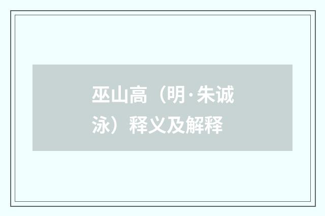 巫山高（明·朱诚泳）释义及解释